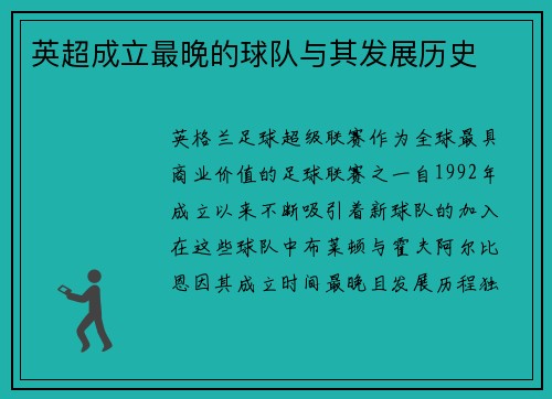 英超成立最晚的球队与其发展历史