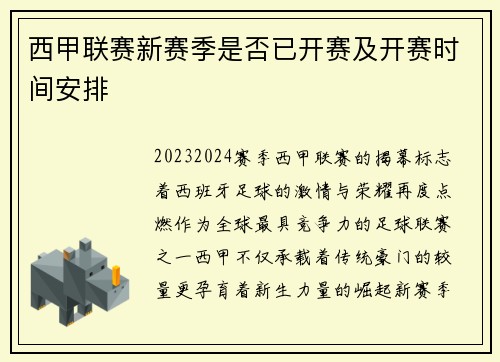 西甲联赛新赛季是否已开赛及开赛时间安排