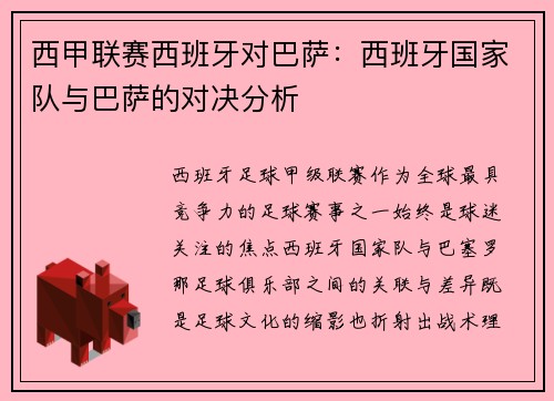 西甲联赛西班牙对巴萨：西班牙国家队与巴萨的对决分析