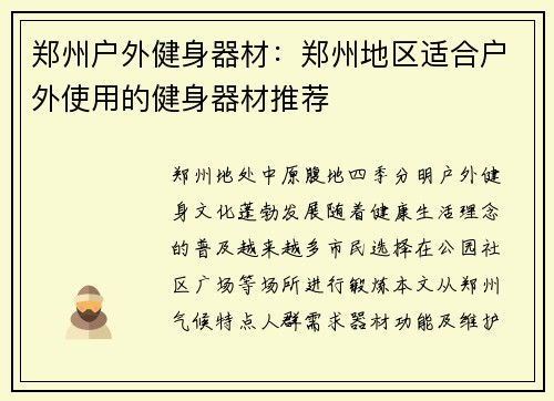 郑州户外健身器材：郑州地区适合户外使用的健身器材推荐