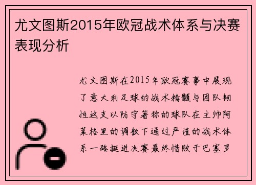 尤文图斯2015年欧冠战术体系与决赛表现分析
