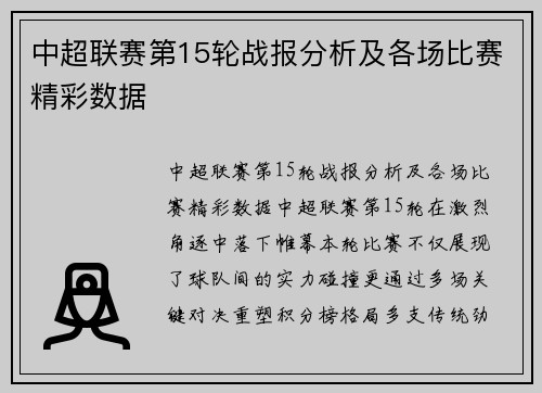 中超联赛第15轮战报分析及各场比赛精彩数据