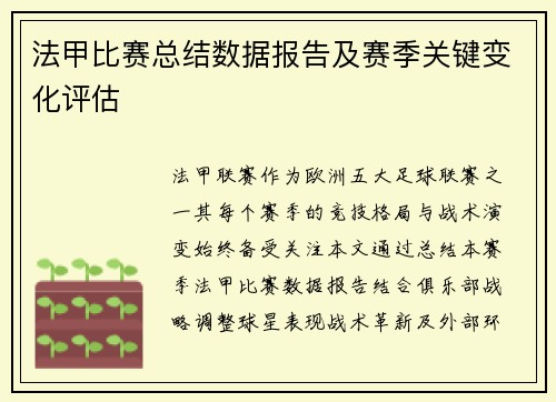 法甲比赛总结数据报告及赛季关键变化评估