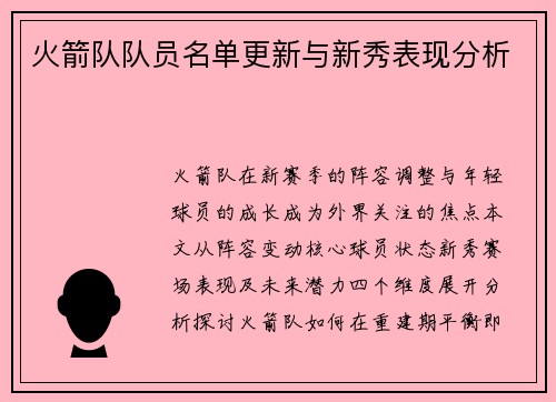 火箭队队员名单更新与新秀表现分析