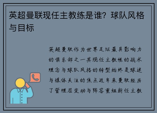 英超曼联现任主教练是谁？球队风格与目标
