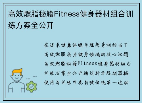 高效燃脂秘籍Fitness健身器材组合训练方案全公开