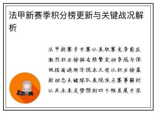 法甲新赛季积分榜更新与关键战况解析
