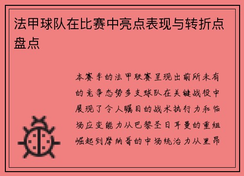 法甲球队在比赛中亮点表现与转折点盘点
