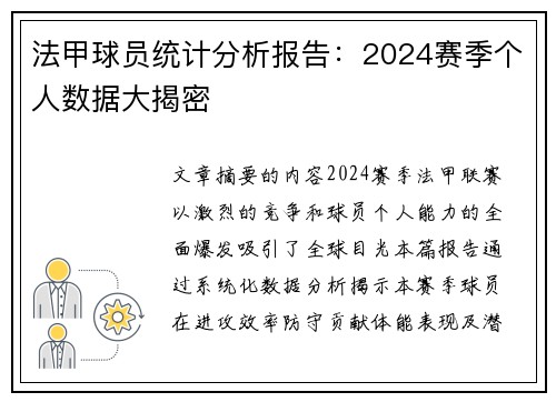 法甲球员统计分析报告：2024赛季个人数据大揭密