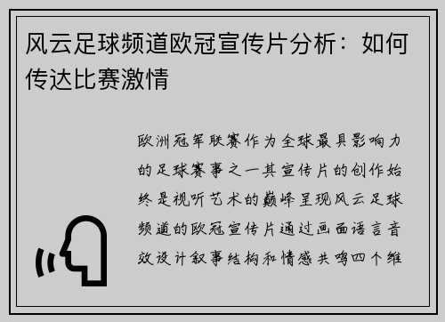风云足球频道欧冠宣传片分析：如何传达比赛激情