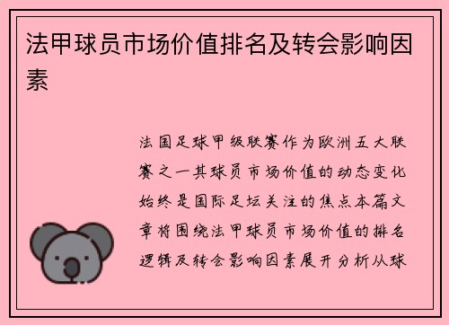 法甲球员市场价值排名及转会影响因素