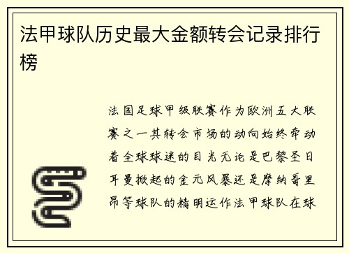 法甲球队历史最大金额转会记录排行榜