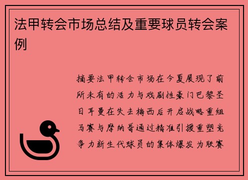 法甲转会市场总结及重要球员转会案例