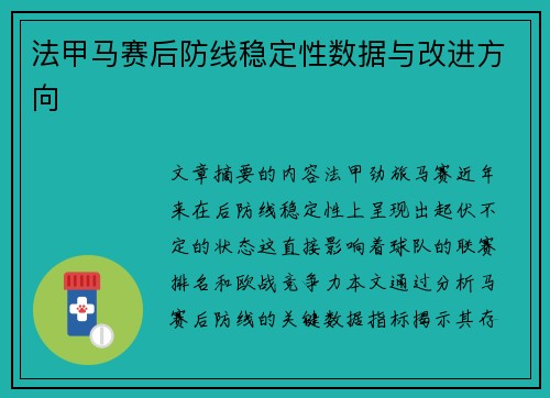 法甲马赛后防线稳定性数据与改进方向