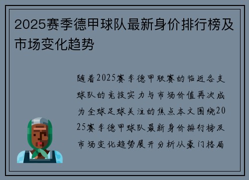 2025赛季德甲球队最新身价排行榜及市场变化趋势