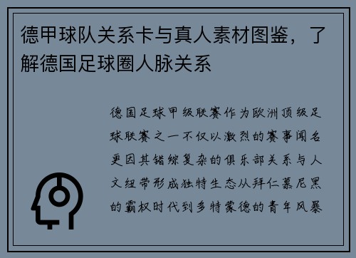 德甲球队关系卡与真人素材图鉴，了解德国足球圈人脉关系