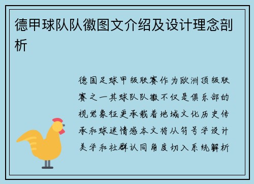 德甲球队队徽图文介绍及设计理念剖析
