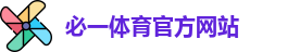 必一体育官方网站